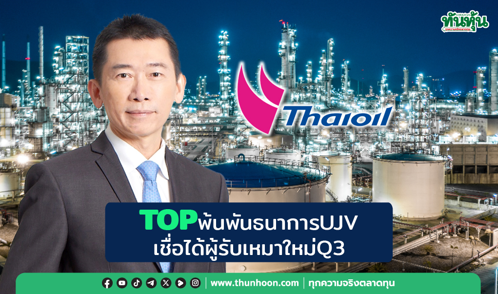 TOPพ้นพันธนาการUJV ลุ้นได้ผู้รับเหมาใหม่Q3/68